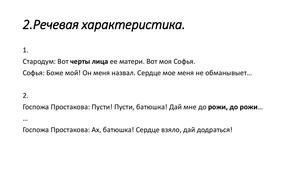 2.Речевая характеристика.