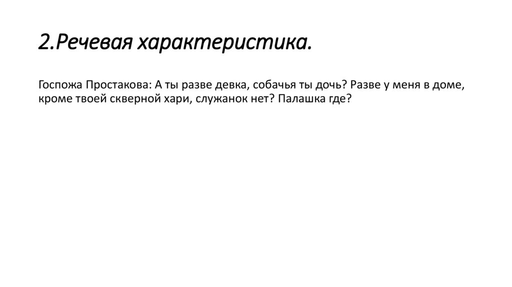 2.Речевая характеристика.