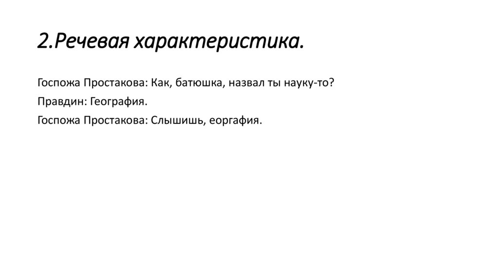 2.Речевая характеристика.