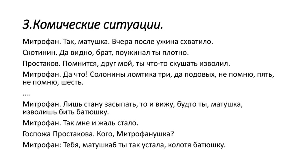 3.Комические ситуации.