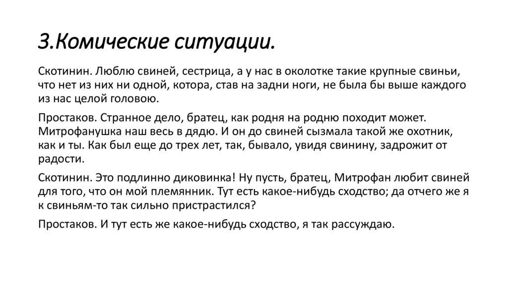 3.Комические ситуации.