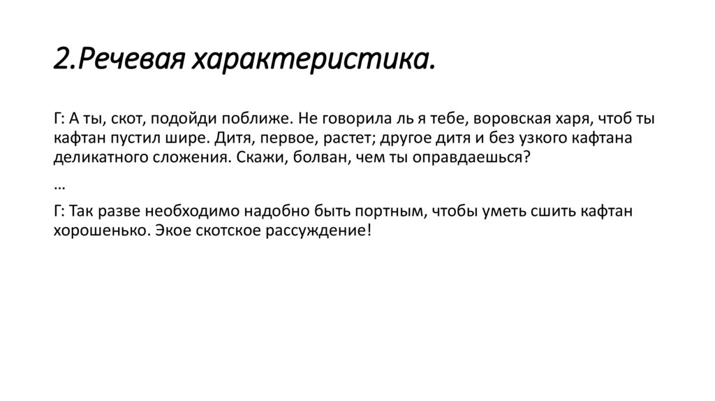 2.Речевая характеристика.