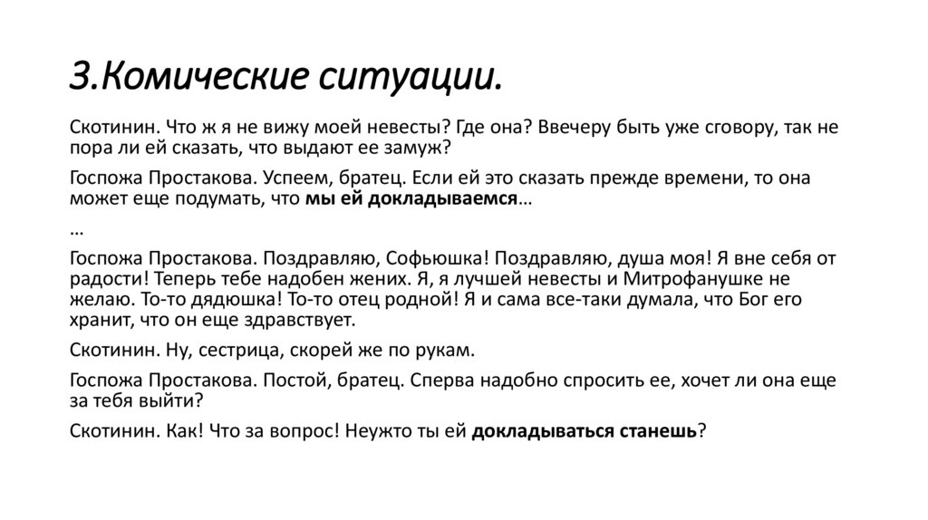 3.Комические ситуации.