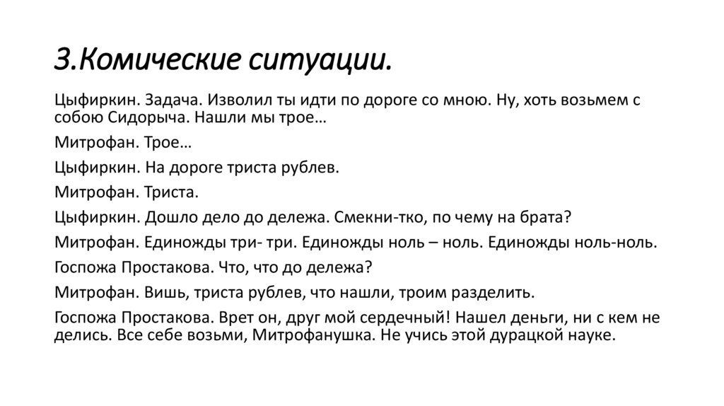 3.Комические ситуации.