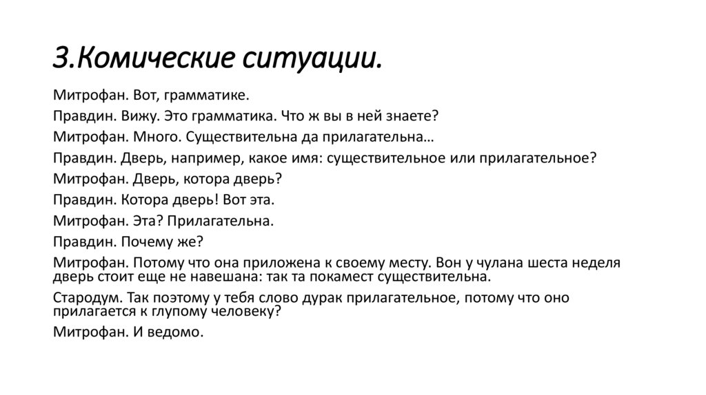 3.Комические ситуации.