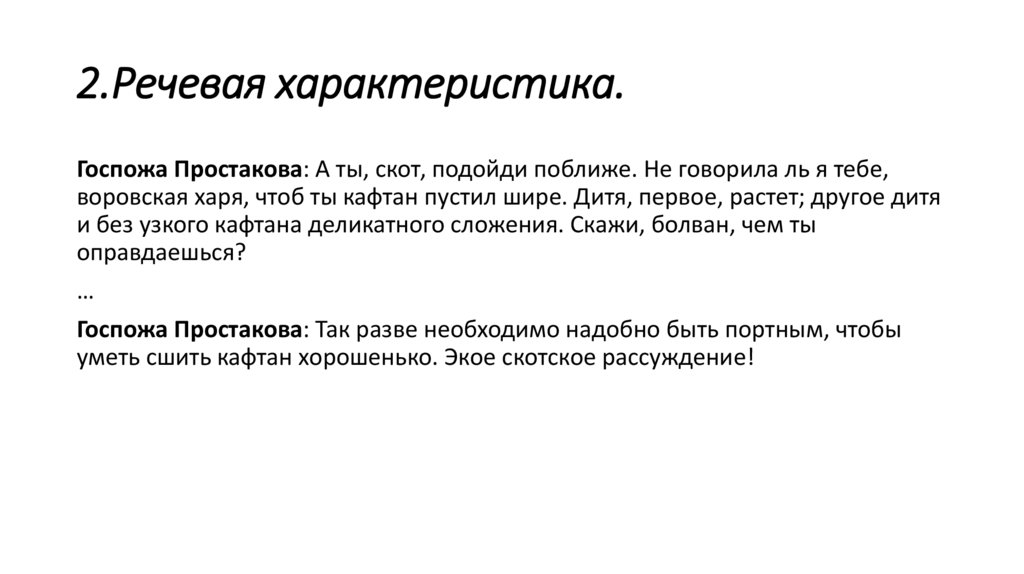 2.Речевая характеристика.