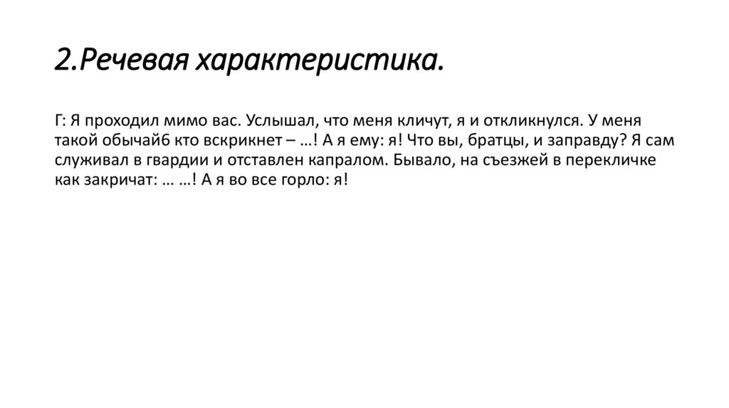2.Речевая характеристика.