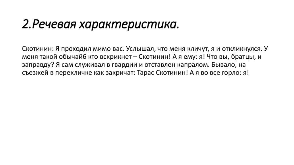 2.Речевая характеристика.