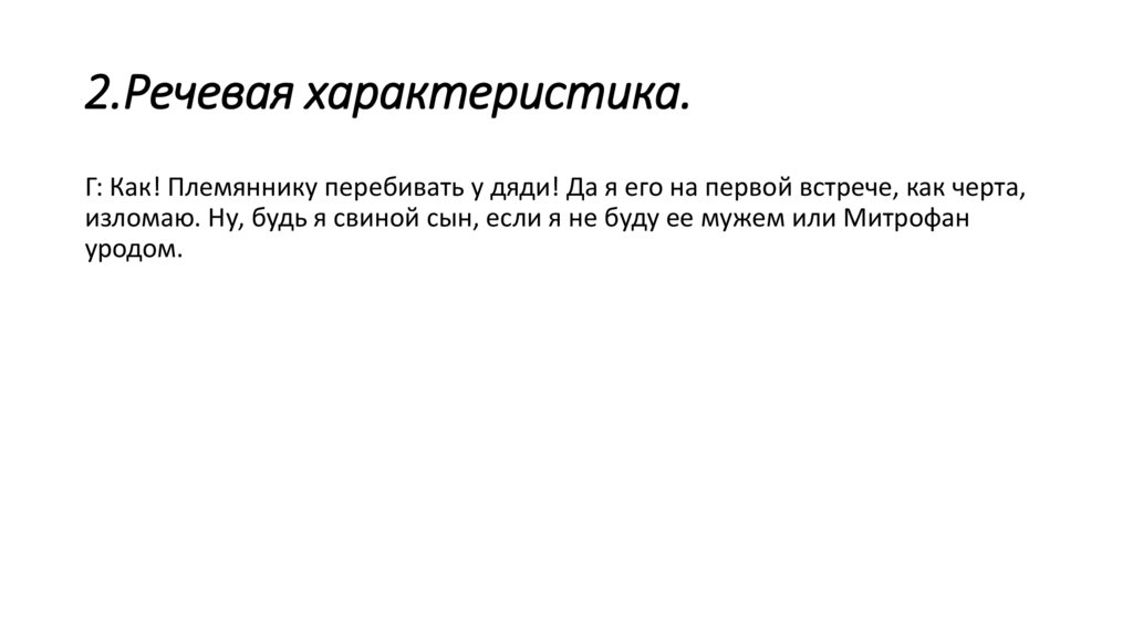 2.Речевая характеристика.