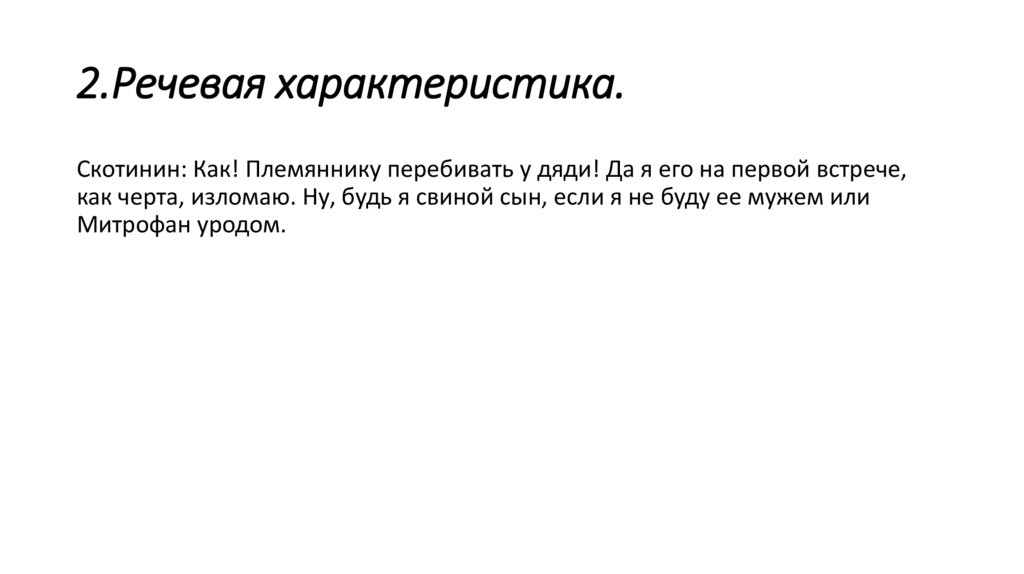 2.Речевая характеристика.