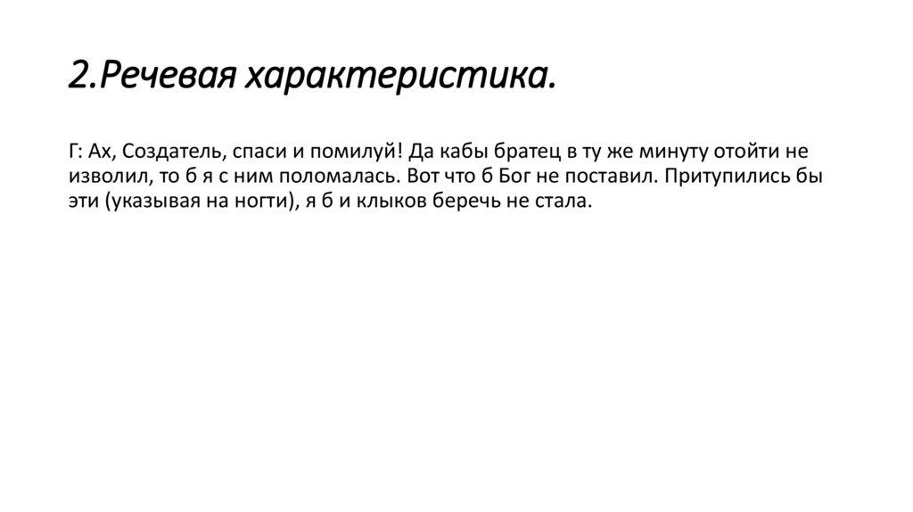 2.Речевая характеристика.