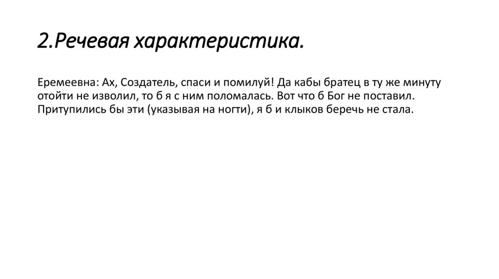 2.Речевая характеристика.