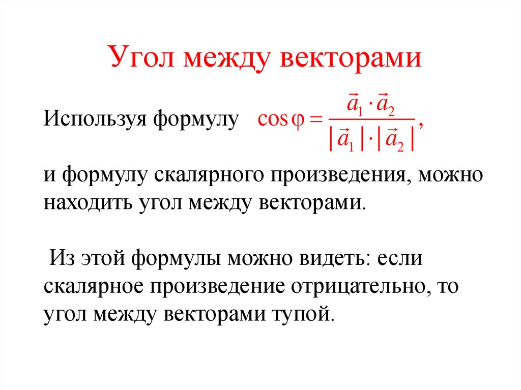 Угол между векторами