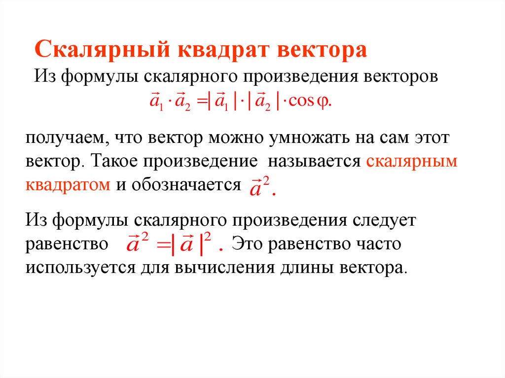 Скалярный квадрат вектора Из формулы скалярного произведения векторов