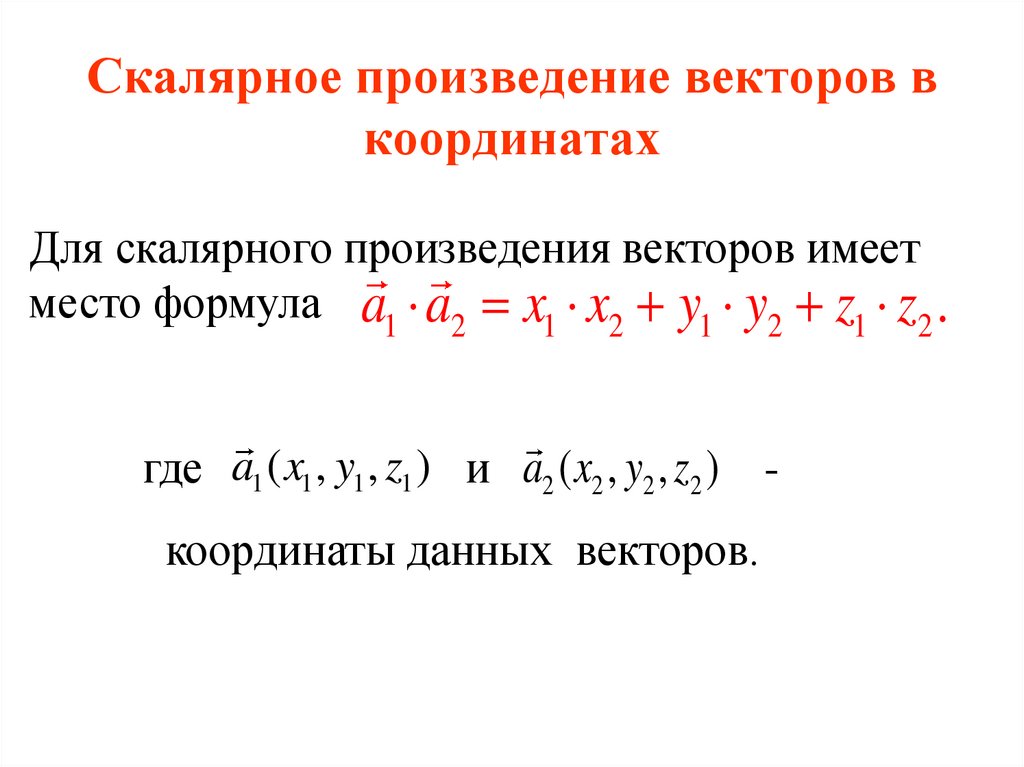 Скалярное произведение векторов в координатах