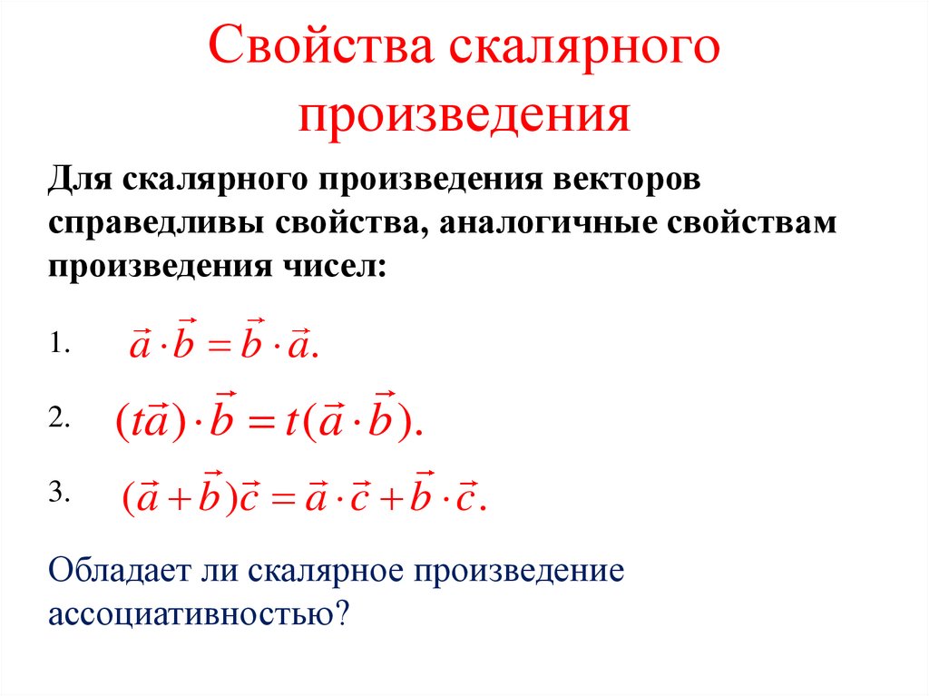 Свойства скалярного произведения