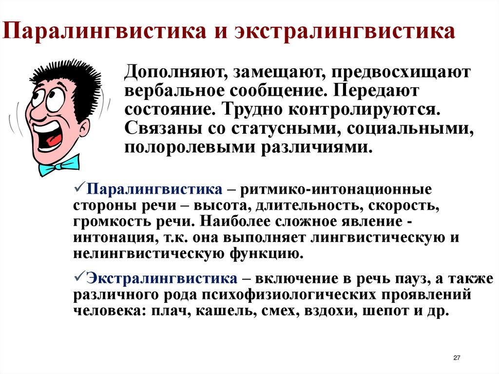 Паралингвистика и экстралингвистика