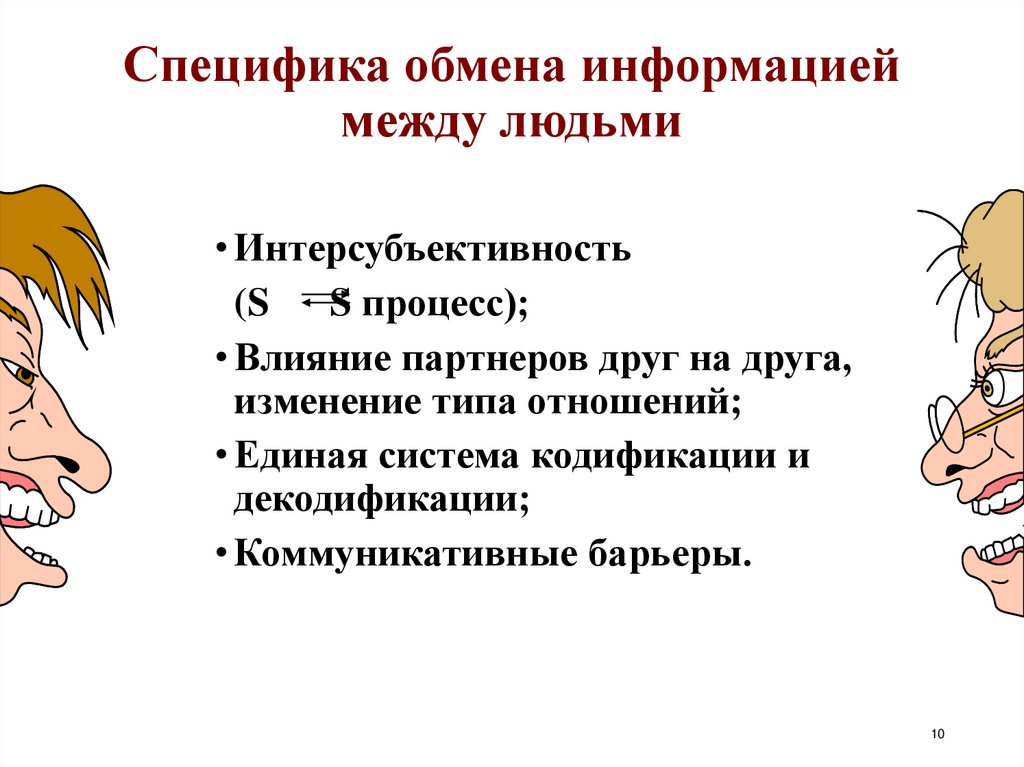 Специфика обмена информацией между людьми