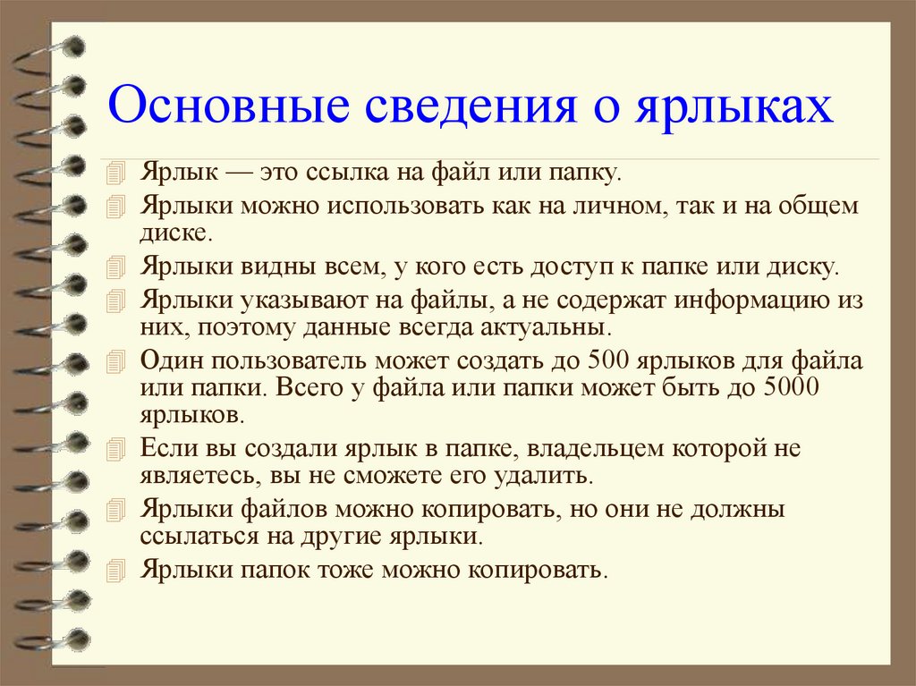 Основные сведения о ярлыках