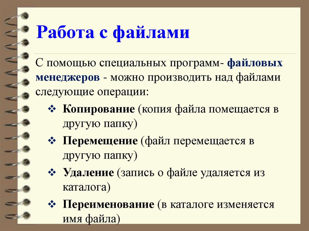 Работа с файлами