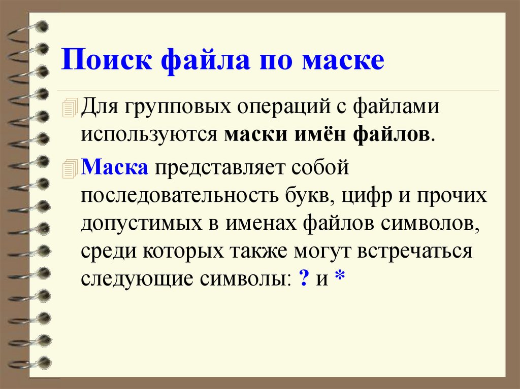 Поиск файла по маске