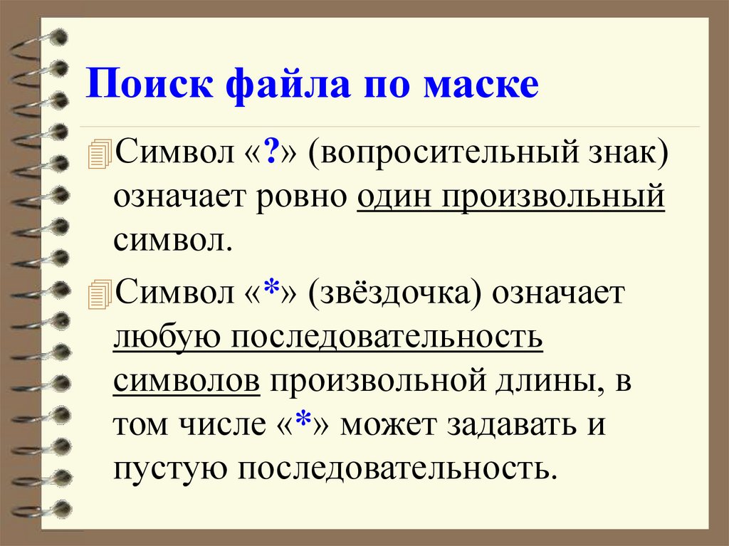 Поиск файла по маске