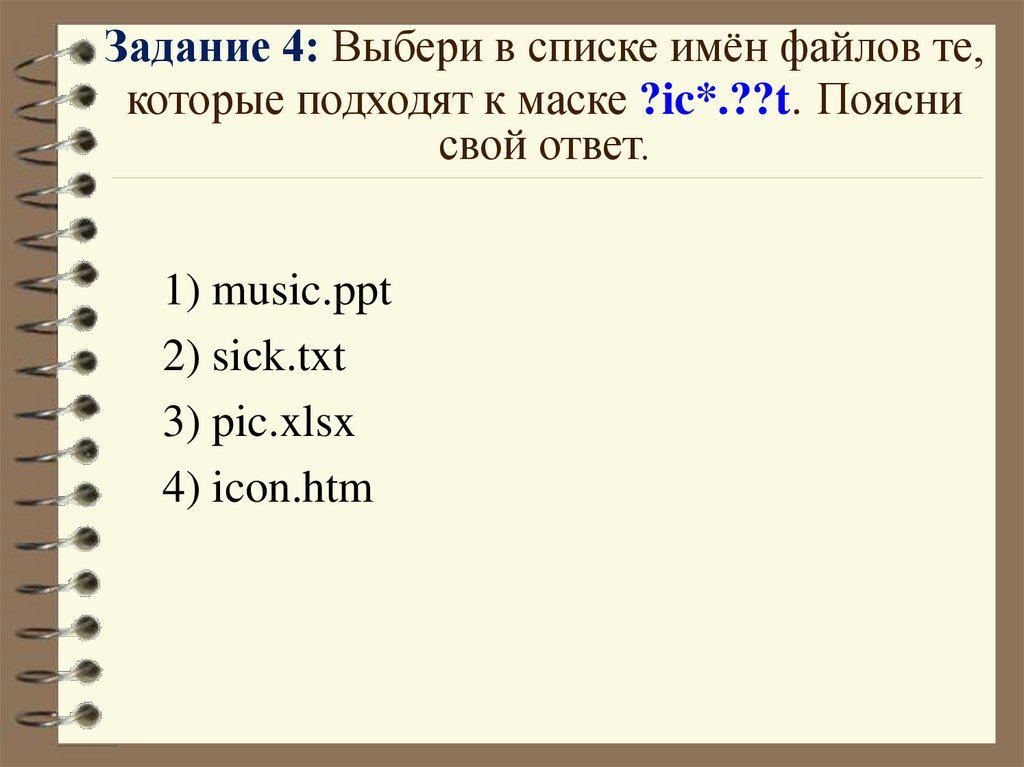 Задание 4: Выбери в списке имён файлов те, которые подходят к маске ?ic*.??t. Поясни свой ответ.