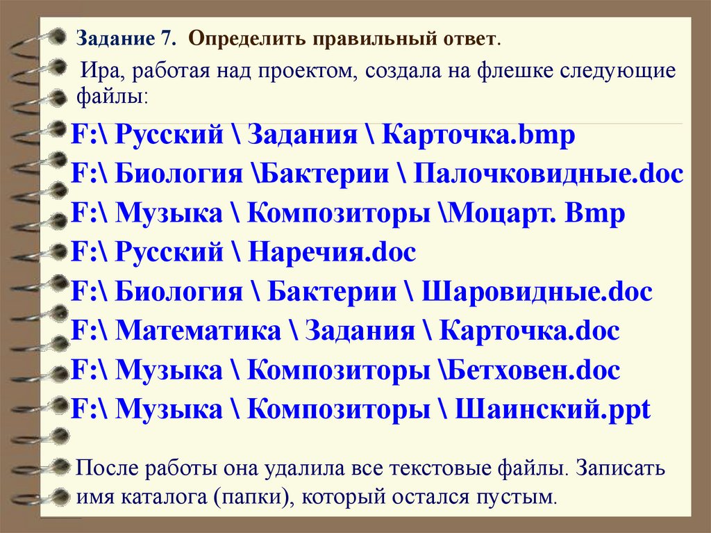Задание 7. Определить правильный ответ.  Ира, работая над проектом, создала на флешке следующие файлы: