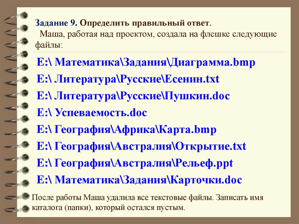 Задание 8. Определить правильный ответ.  Дан список файлов: