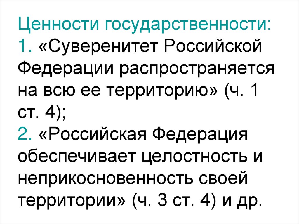 Ценности государственности: 1. «Суверенитет Российской Федерации распространяется на всю ее территорию» (ч. 1 ст. 4); 2.