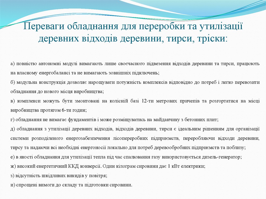 Переваги обладнання для переробки та утилізації деревних відходів деревини, тирси, тріски: