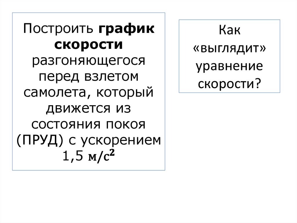 Построить график скорости разгоняющегося перед взлетом самолета, который движется из состояния покоя (ПРУД) с ускорением 1,5