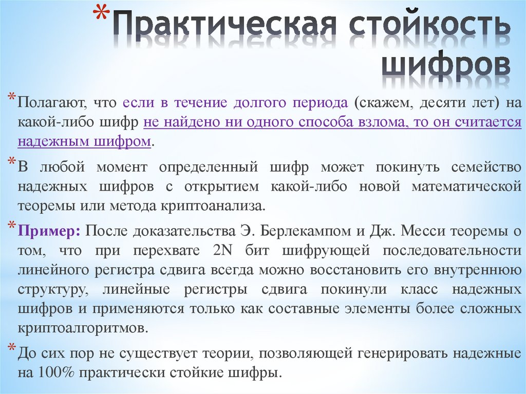 Практическая стойкость шифров
