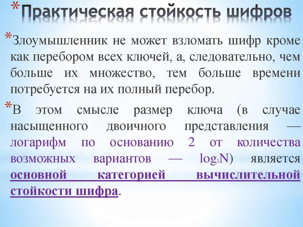 Практическая стойкость шифров
