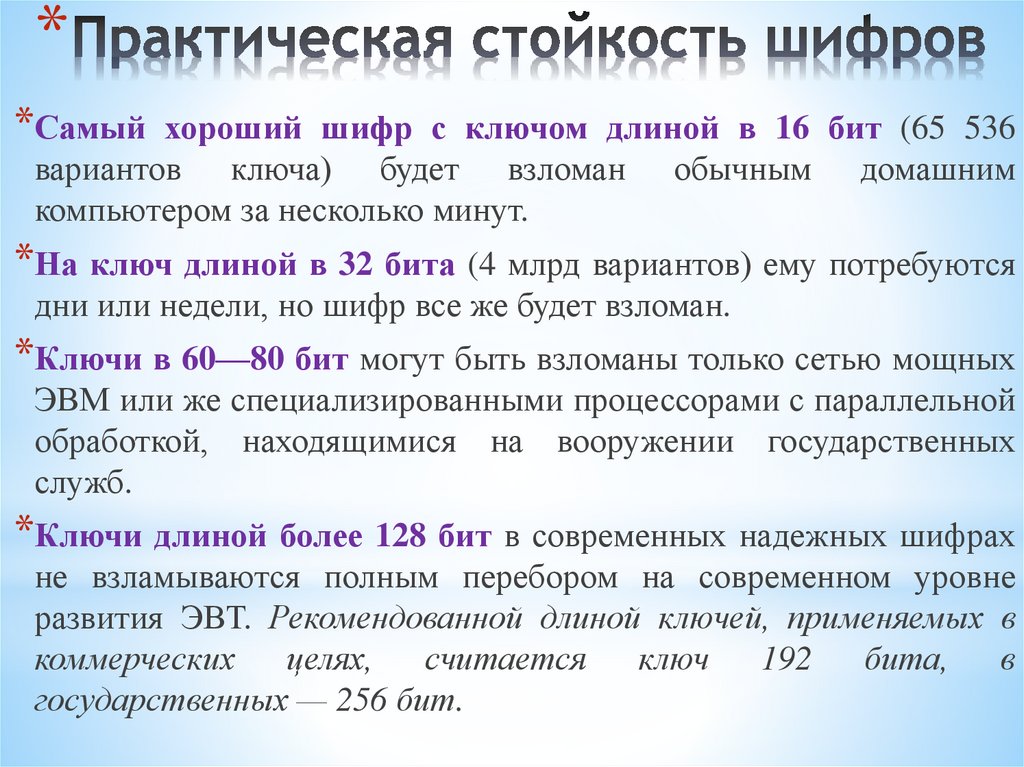 Практическая стойкость шифров