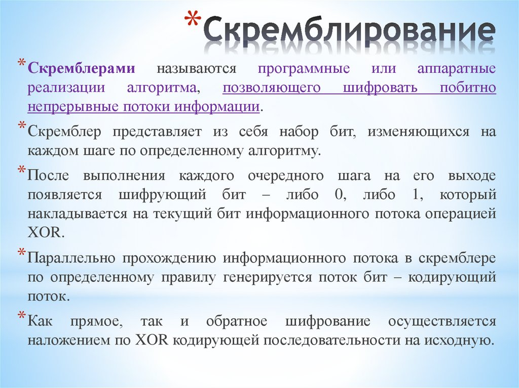 Скремблирование