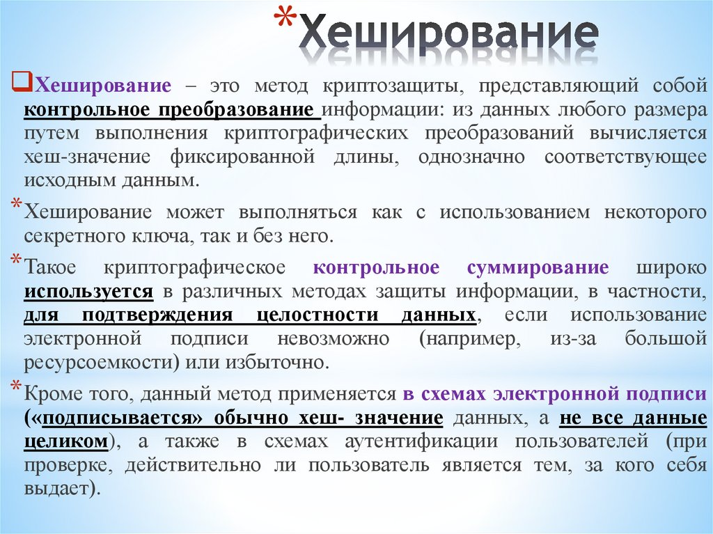 Хеширование