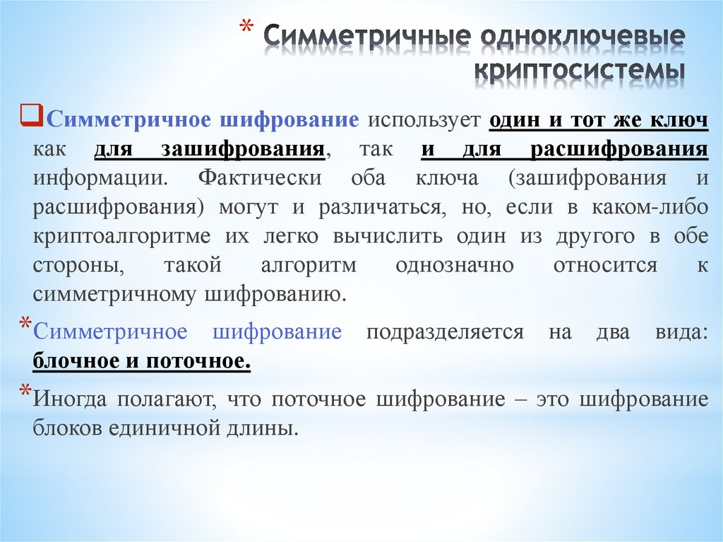 Симметричные одноключевые криптосистемы