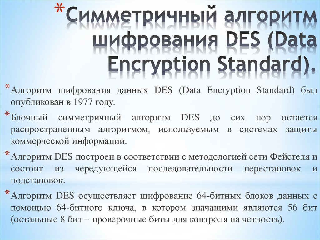 Симметричный алгоритм шифрования DES (Data Encryption Standard).