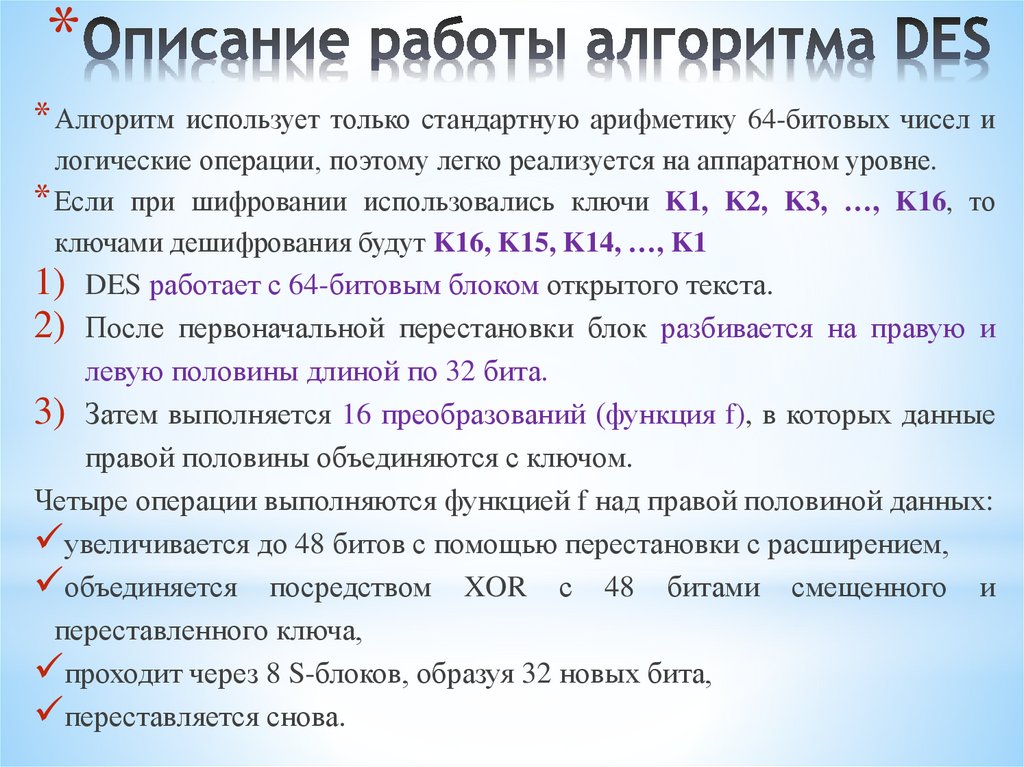 Описание работы алгоритма DES