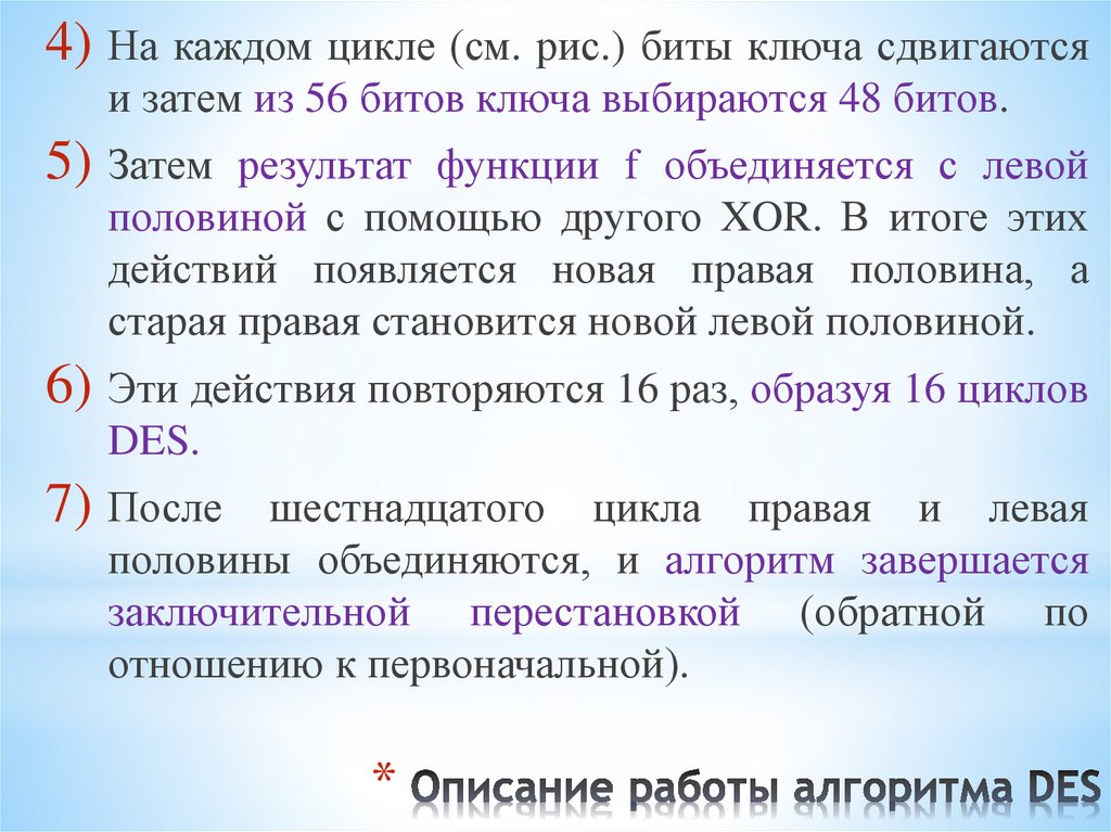 Описание работы алгоритма DES