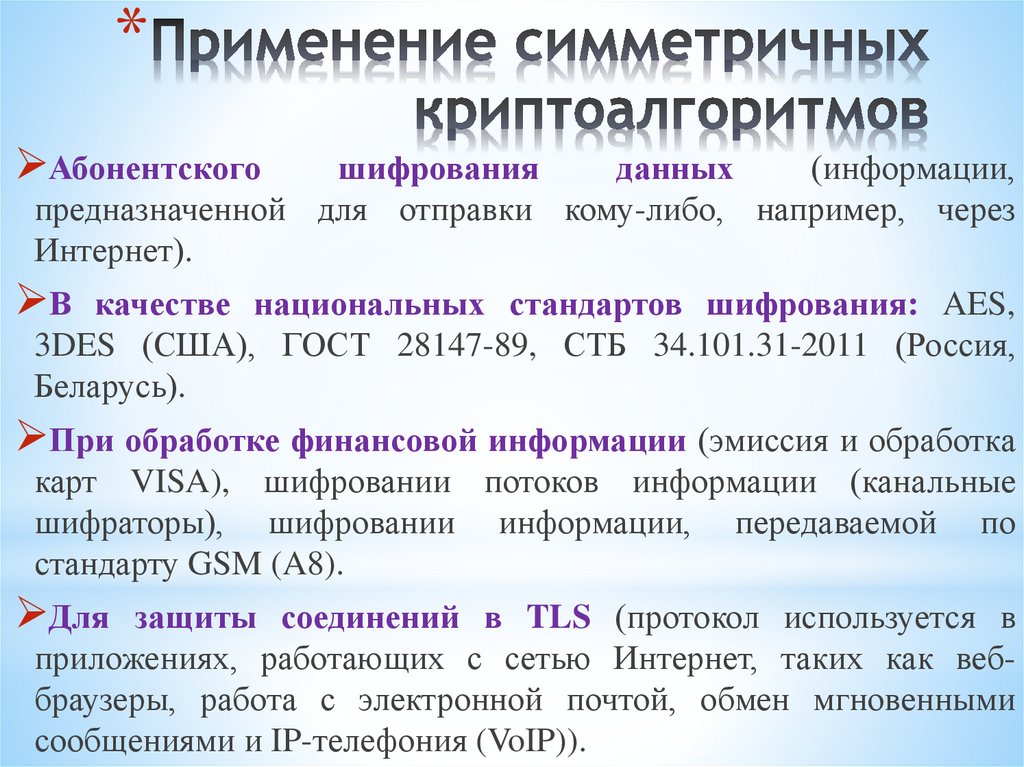 Применение симметричных криптоалгоритмов