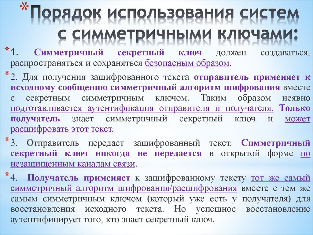 Порядок использования систем с симметричными ключами: