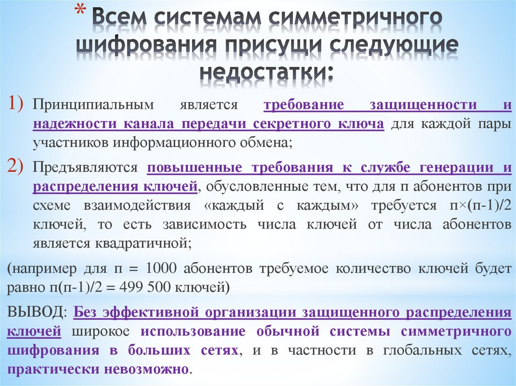 Всем системам симметричного шифрования присущи следующие недостатки: