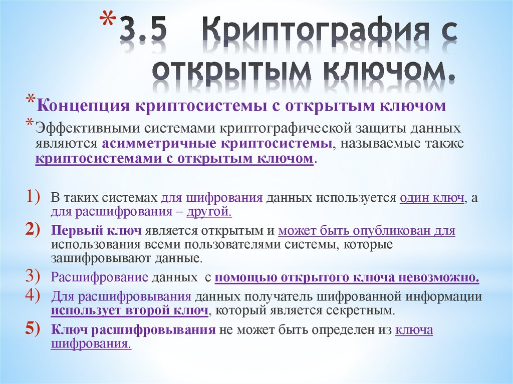 3.5 Криптография с открытым ключом.