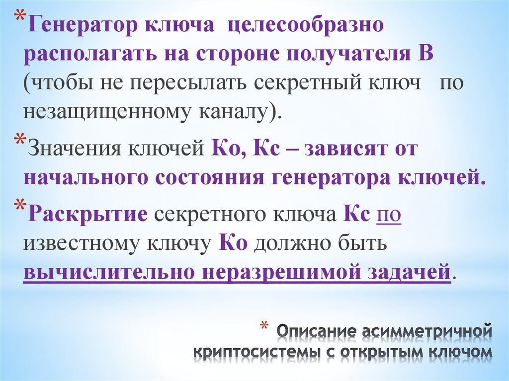 Описание асимметричной криптосистемы с открытым ключом