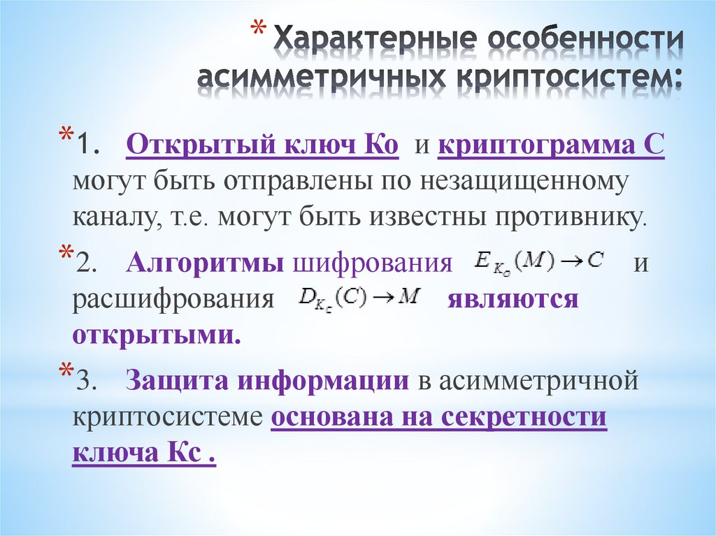 Характерные особенности асимметричных криптосистем: