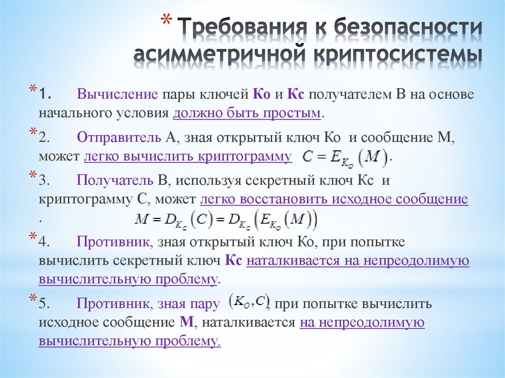 Требования к безопасности асимметричной криптосистемы