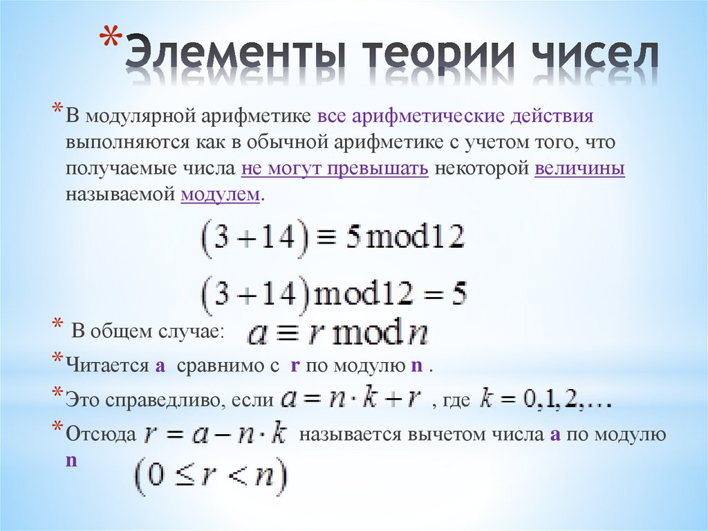 Элементы теории чисел