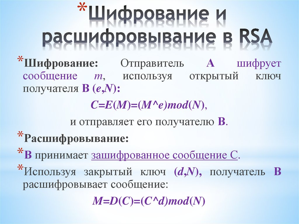 Шифрование и расшифровывание в RSA